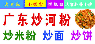 广东炒河粉美食招牌展示