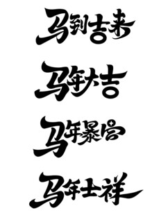 马年吉祥祝福语书法展示