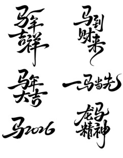 马主题书法艺术作品展示