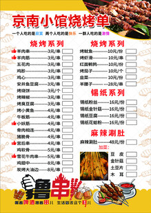 南京小馆烧烤菜单展示