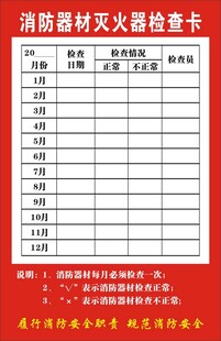 消防器材防火巡查卡