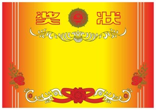 奖状 模版
