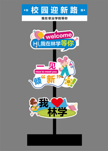 校园迎新路牌指引