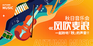 秋日音乐会