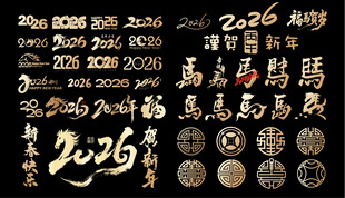 2026年新年字体