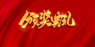 颁奖典礼主题金色文字背景