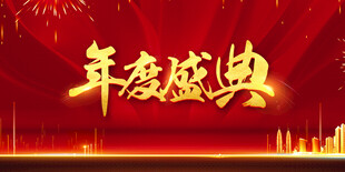 年度盛典背景图