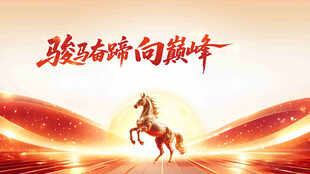 驰骋奋进向巅峰