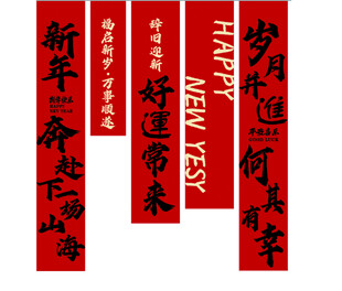 马年挂布 新年