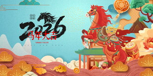 马年年会背景