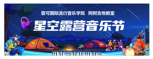 星空露营音乐节
