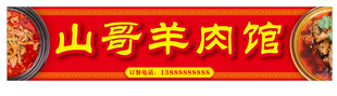 羊肉馆招牌店招