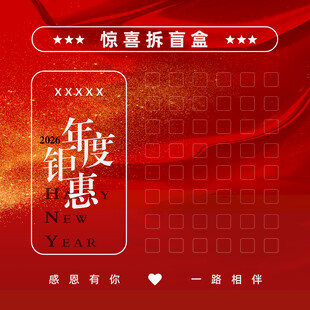 年度钜惠惊喜盲盒开启
