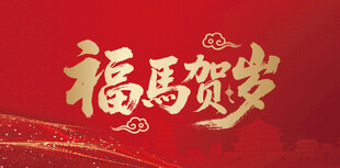 福马贺岁喜庆背景图