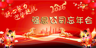 2026年 马年 年会 舞台背