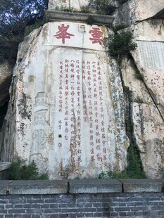 泰山华山石壁刻字景观