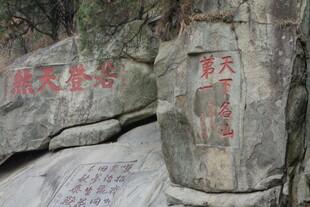 泰山岩壁刻字景观