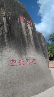 三亚天涯海角景区石刻
