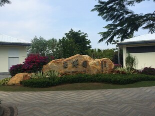 三亚庭院景观中的巨石与绿植