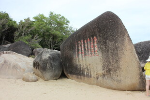 三亚海滩上的刻字巨石