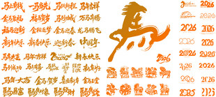 马年文字   2026