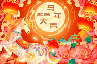 马年大吉