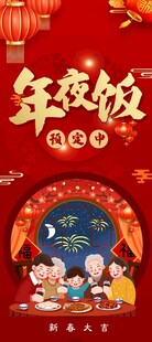 年夜饭红色喜庆展架