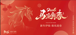  2026马年 