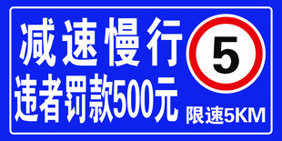限速5公里减速慢行标识