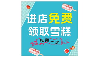 进店免费领雪糕促销海报