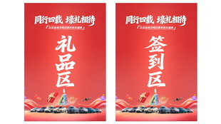 签到区礼品区水牌