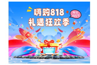 嗨购818礼遇狂欢季海报