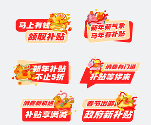 马年节日补贴宣传海报设计