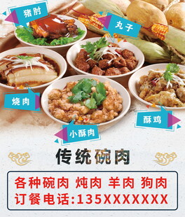 传统碗肉海报