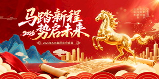马年年会背景