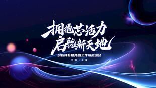 蓝色科技会议
