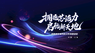 蓝色科技会议