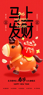 马年海报