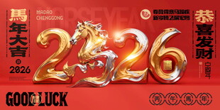 马年年会背景
