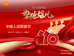 警察节