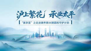 沪上繁花 承业太平