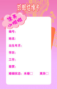 相亲结缘卡
