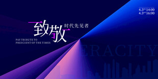 致非凡商务科技背景图