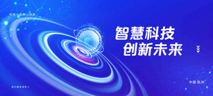 智慧科技引领创新未来
