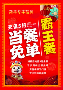 新年餐饮海报