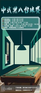 中式黑八台球赛事