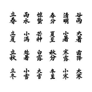 二十四节气汉字展示