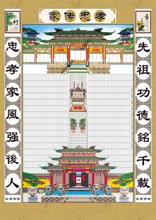 家谱家堂传统中式家风家训