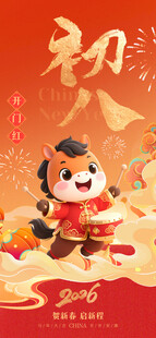 马年贺岁 开工大吉