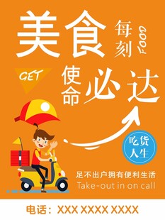 美食使命必达外卖宣传图